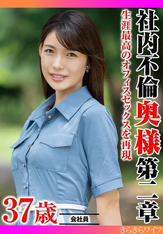 『生涯最高のオフィスセックスを再現 社内不倫奥様 第二章』の代表画像