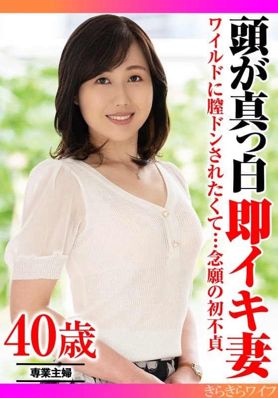 『ワイルドに膣ドンされたくて…念願の初不貞 頭が真っ白即イキ妻』の代表画像