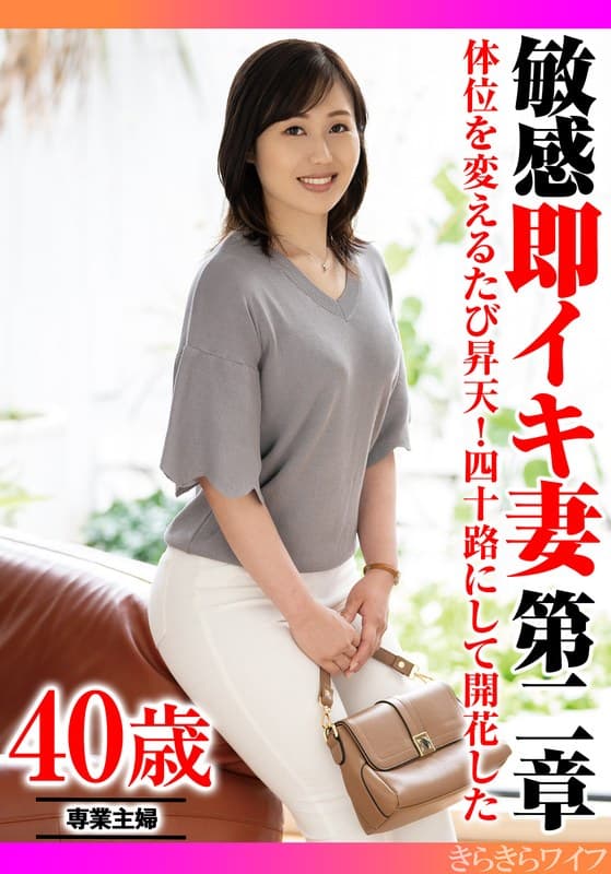 『体位を変えるたびに昇天！四十路にして開花した 敏感即イキ妻第二章』の代表画像