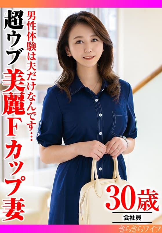 『男性経験は夫だけなんです…超ウブ美麗Fカップ妻』の代表画像