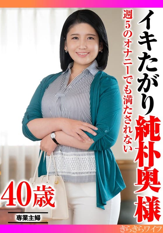 『週5のオナニーでも満たされない イキたがり純朴奥様』の代表画像