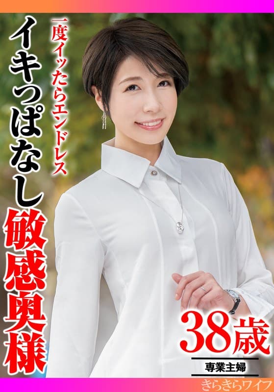 『一度イッたらエンドレス イキっぱなし敏感奥様』の代表画像