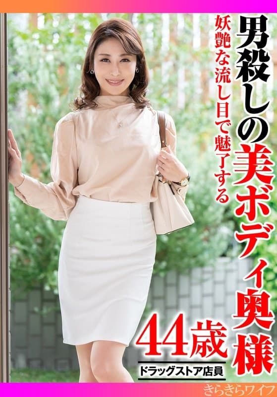 『妖艶な流し目で魅了する男殺しの美ボディ奥様』の代表画像