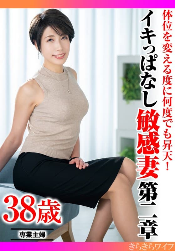 『体位を変える度に何度でも昇天！ イキっぱなし敏感妻第二章』の代表画像
