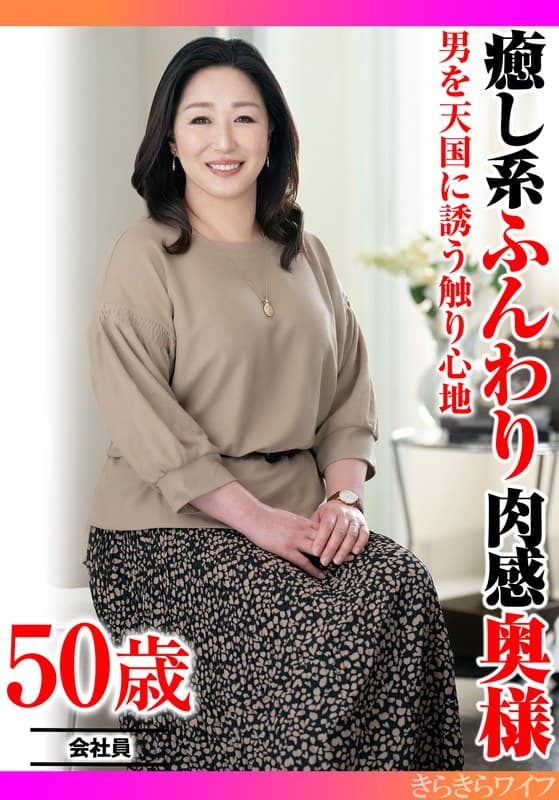 『男を天国に誘う触り心地 癒し系ふんわり肉感奥様』の代表画像