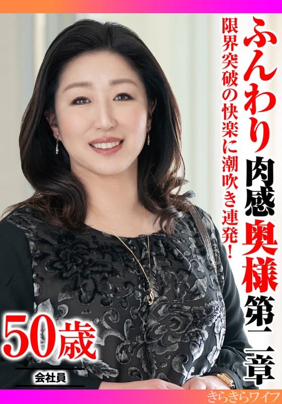 『限界突破の快楽に潮吹き連発！ ふんわり肉感奥様第二章』の代表画像