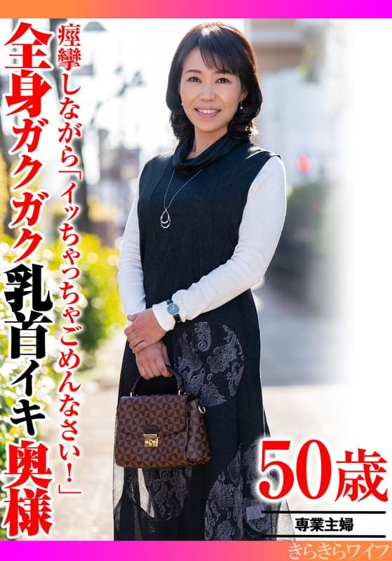 『痙攣しながら「イッちゃってごめんなさい！」全身ガクガク乳首イキ奥様』の代表画像
