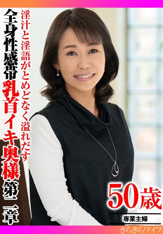 『淫汁と淫語がとめどなく溢れだす 全身性感帯乳首イキ奥様第二章』の代表画像