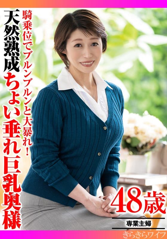 『騎乗位でブルンブルンと大暴れ！ 天然熟成ちょい垂れ巨乳奥様』の代表画像