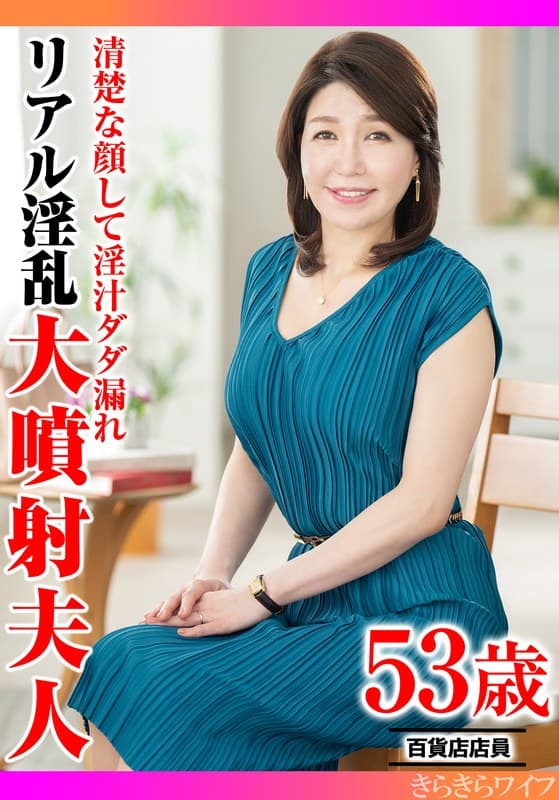 『清楚な顔して淫汁ダダ漏れ リアル淫乱大噴射夫人』の代表画像