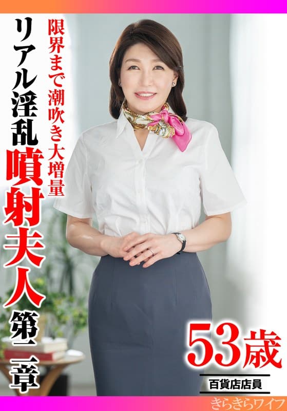 『限界まで潮吹き大増量 リアル淫乱噴射夫人 第二章』の代表画像
