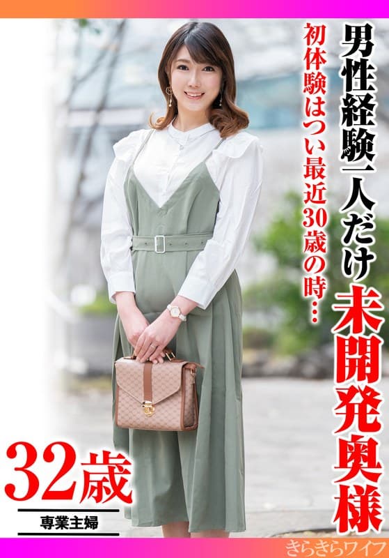 『初体験はつい最近30歳の時… 男性経験一人だけ未開発奥様』の代表画像