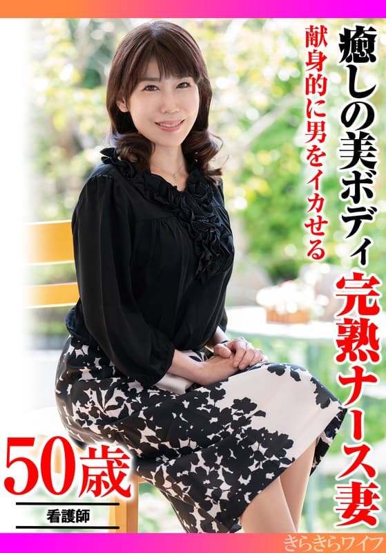 『献身的に男をイカせる 癒しの美ボディ 完熟ナース妻』の代表画像