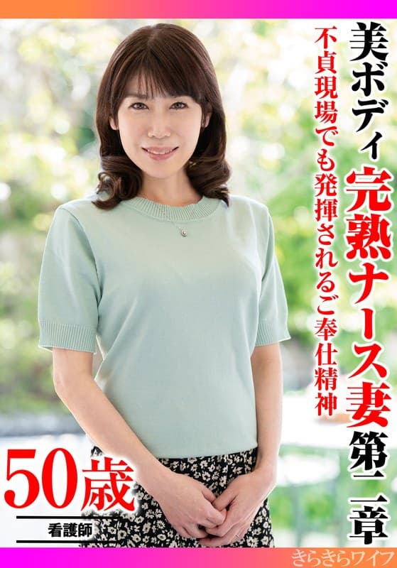 『不貞現場でも発揮されるご奉仕精神 美ボディ完熟ナース妻 第二章』の代表画像