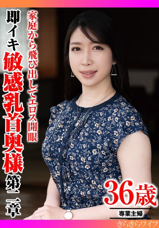 『家庭から飛び出してエロス開眼 即イキ敏感乳首奥様 第二章』の代表画像