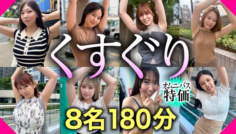 『【オムニバス特価】くすぐりVOL.2 8名180分お買い得セット』の代表画像