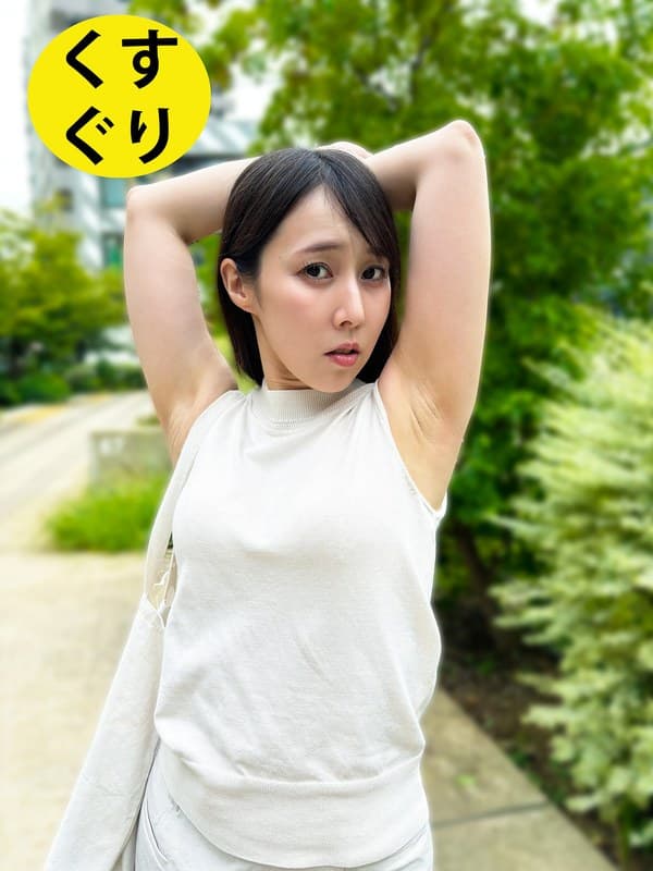 『街角で声をかけてくすぐりさせてもらう WEBデザイナー しおりちゃん』の代表画像