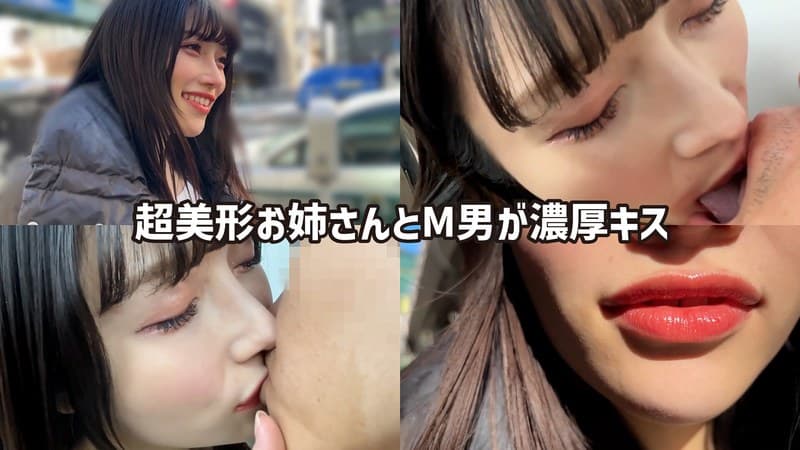 『M男が街中で女性に声をかけてキスさせてもらう アパレル関係 ひなみちゃん』の代表画像