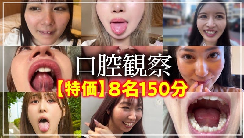 『【特価】口腔観察VOL.1 8名150分お買い得セット』の代表画像
