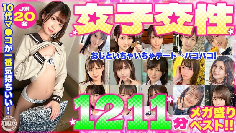 『10代マ●コが一番気持ちいい！女子交性1211分メガ盛りベスト！！』の代表画像