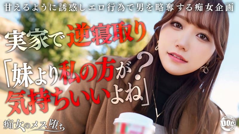 『【彼女のお姉さんは甘えんぼ痴女ビッチ】彼女が不在の間を狙って仕掛けてくる絶対不可避の激シコ誘惑！肉欲そそるムチムチボディを密着させて極上の甘エロボイスで淫語責め！理性ブッ飛び暴走ピストン…小悪魔痴女なお姉さんが痙攣メス堕ち！【痴女のメス堕ち】… わか菜ほの』の代表画像