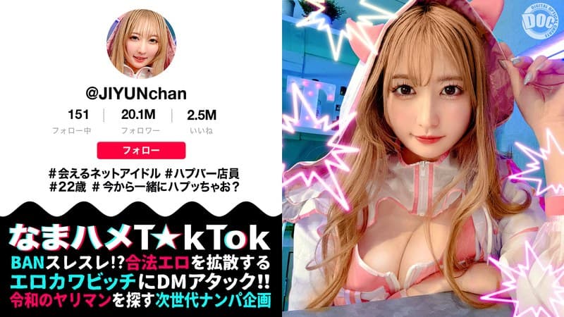 『【魅惑の桃尻ハプバー店長】ガチ恋必至のあざカワ系♪会えるネットアイドル屋さん！見た目からは想像できない本能剥き出しエロ神様！ジェット噴射で顔面を直撃するクンニ潮吹き！中出し＆美顔に放たれる圧巻の大量顔射！【なまハメT☆kTok】【じゆん】 末広純』の代表画像