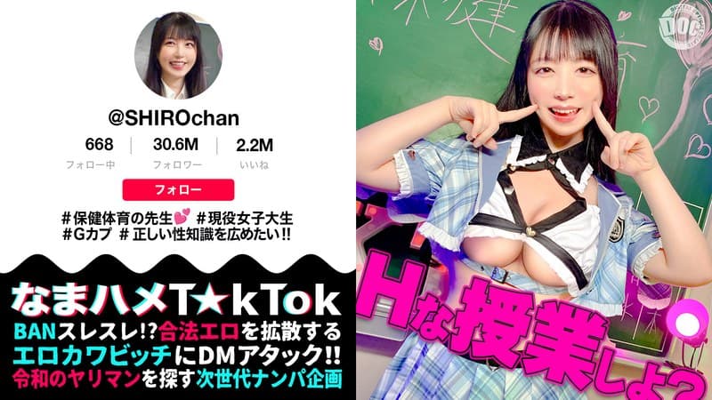 『【敏感ふわふわマシュマロBODY】保健体育の先生が自らのカラダを張って実演性教育！柔らかいおっぱいを揉みまくって、キツキツのおま●こに生挿入！愛嬌溢れるニコニコ笑顔からは想像つかない激イキ姿に大興奮！【なまハメT☆kTok】【しろちゃん】 真白ふわり』の代表画像