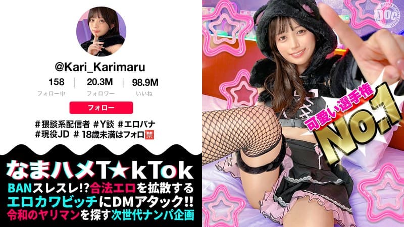 『【ビジュ最強小動物系美少女】真面目そうに見えるけどエッチなことに興味深々な猥談系配信者！ウルウルの大きな瞳で見つめるフェラ顔は破壊力満点！似合い過ぎの萌えコスで可愛く悶えイキまくる！大興奮中出しSEX！！【なまハメT☆kTok】【かり丸】 北岡果林』の代表画像