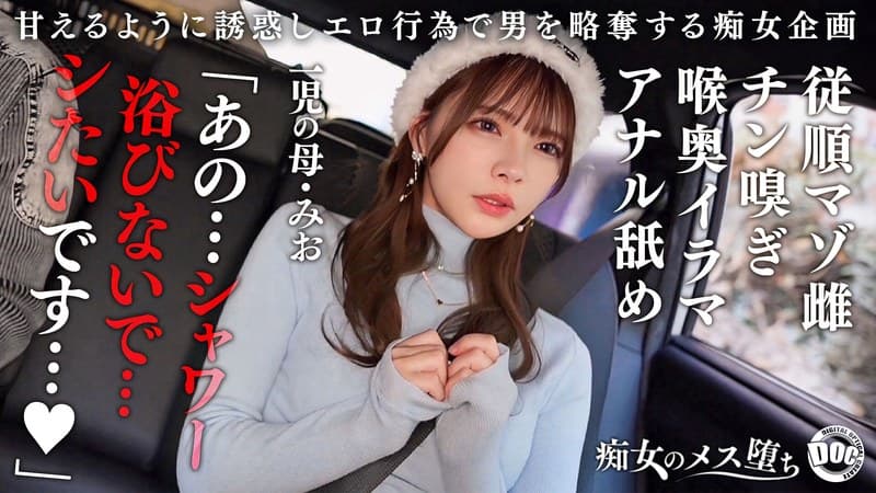 『【従順なマゾ雌ビッチ】可愛い見た目で変態ドM性癖な1児の母！エロ舌を無洗アナルにねじ込み舐め回しながら欲情！奥の奥まで自ら咥えイラマ汁で顔面はぐちゃぐちゃに…終始腰をヒクつかせるやらしいカラダに激ピス中出し＆顔射！【痴女のメス堕ち】【ミオ】 一条みお』の代表画像