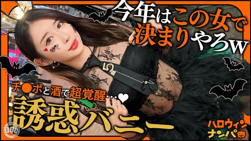 『【ハロウィン2025 プリ尻パリピギャル】光るヒップで渋谷を制圧！蛍のように舞うスレンダー美女降臨！！止まらないテンションでデカチン食べ比べダブルフェラ！中出し＆顔射でHappy Halloween♪【ハロウィンナンパ】【なつみ】 夏海』の代表画像