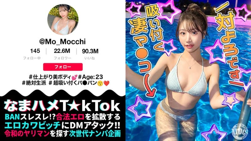 『【最高のくびれ美女】ナイトプールにいるインフルエンサーをお持ち帰り！ツルツルのパイパンマ●コ＆アナルを舐め尽くす！怒涛のおもちゃ責めで連続絶頂！自慢のくびれを鷲掴みで自己中ピストン！水着に着替えてまだパコる中出し2回戦！！【なまハメT☆kTok】… 望月りんね』の代表画像
