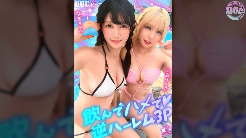 『【夏に輝く美尻っ娘×2と酒浴び暴走乱パ】プール旅行を楽しむ童顔キュートな金髪ギャル＆黒髪痴女と3P中出しパーティー開催☆親友だから酒漬けチ●ポも仲良くシェア♪互いの体でオナり合うほど友情深い2人の穴をヌルぐちゃローテハメ食らい！！気づけば8月終盤…夏最後の…』の代表画像