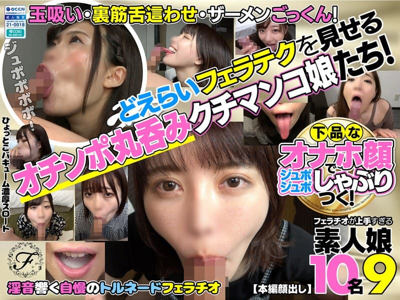 『下品なオナホ顔でジュボジュボしゃぶりつく！フェラチオが上手すぎる素人娘10名9』の代表画像