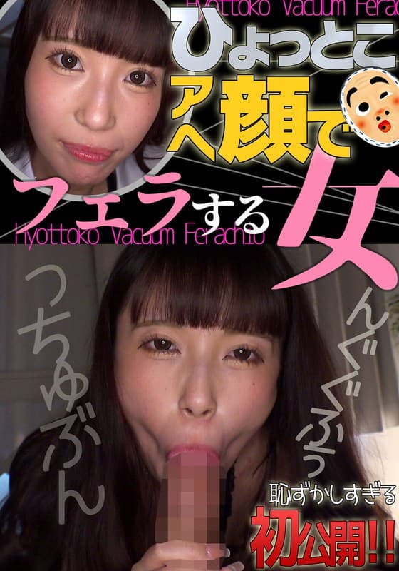『夏白麻矢 ひょっとこアへ顔でフェラする女』の代表画像