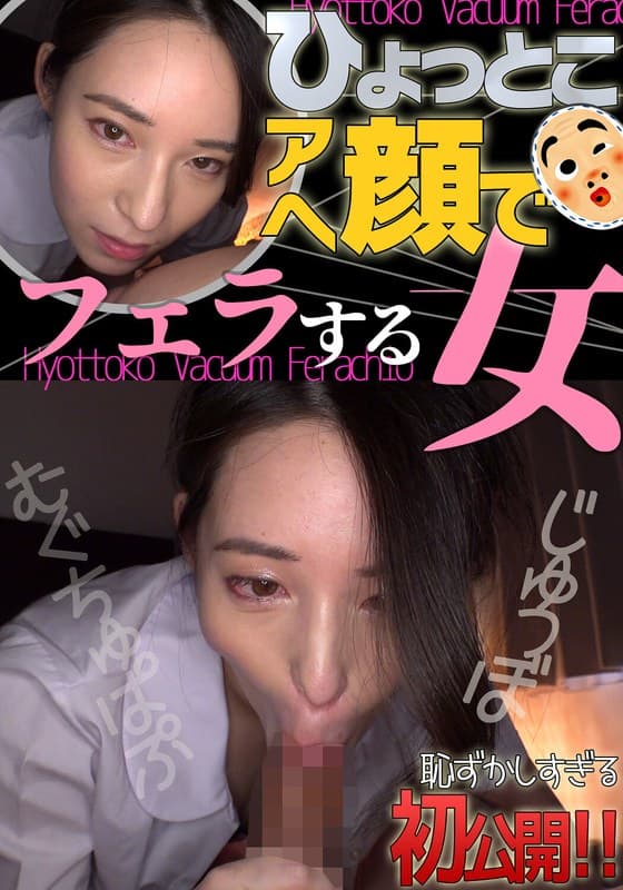『十川ありさ ひょっとこアへ顔でフェラする女』の代表画像