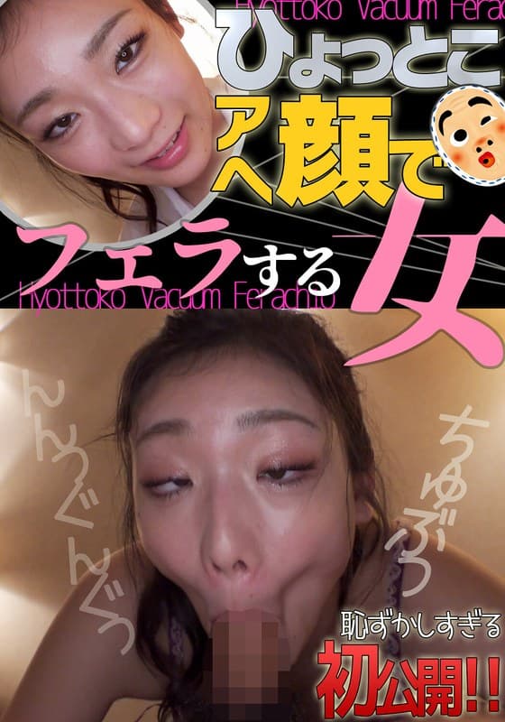 『滝ゆいな ひょっとこアへ顔でフェラする女』の代表画像