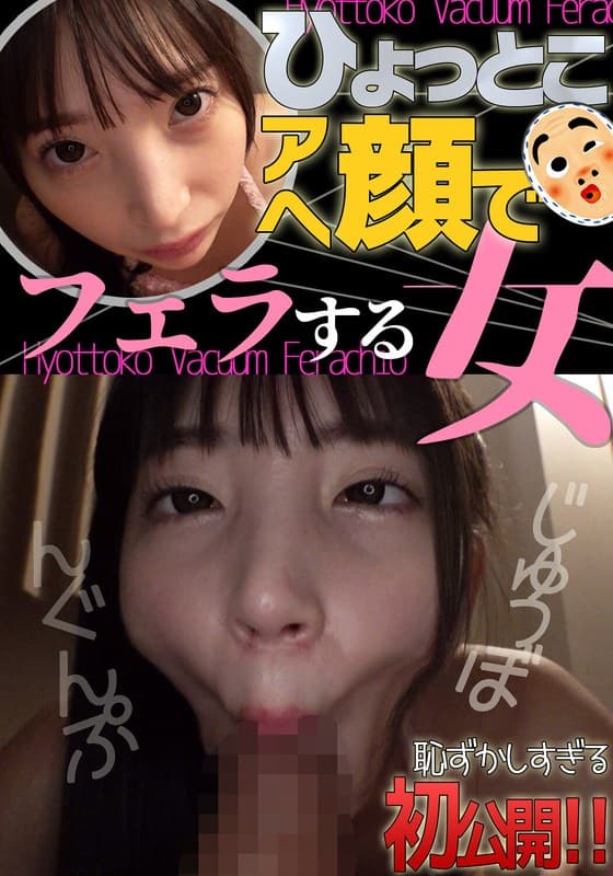 『冬愛ことね ひょっとこアへ顔でフェラする女』の代表画像