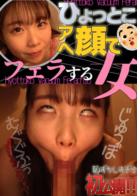 『藤田ゆず ひょっとこアへ顔でフェラする女』の代表画像