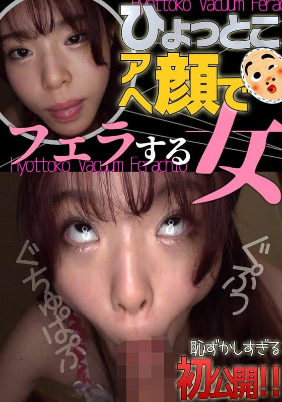 『ひょっとこアへ顔でフェラする女 綾瀬もか』の代表画像