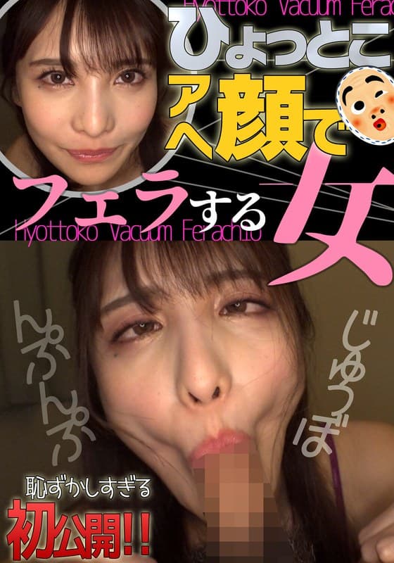 『ひょっとこアへ顔でフェラする女 花衣つばき』の代表画像