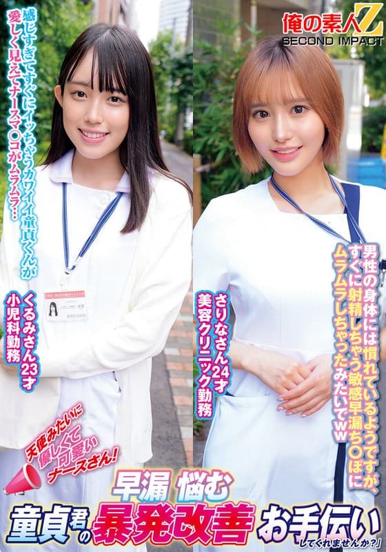 『天使みたいに優しくて可愛いナースさん！早漏に悩む童貞君の暴発改善お手伝いしてくれませんか？くるみさんさりなさん』の代表画像