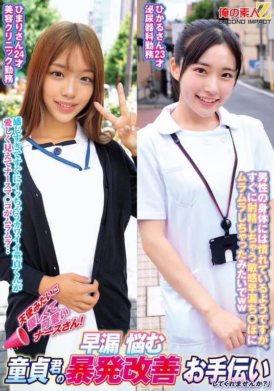『天使みたいに優しくて可愛いナースさん！早漏に悩む童貞君の暴発改善お手伝いしてくれませんか？ひまりさんひかるさん』の代表画像