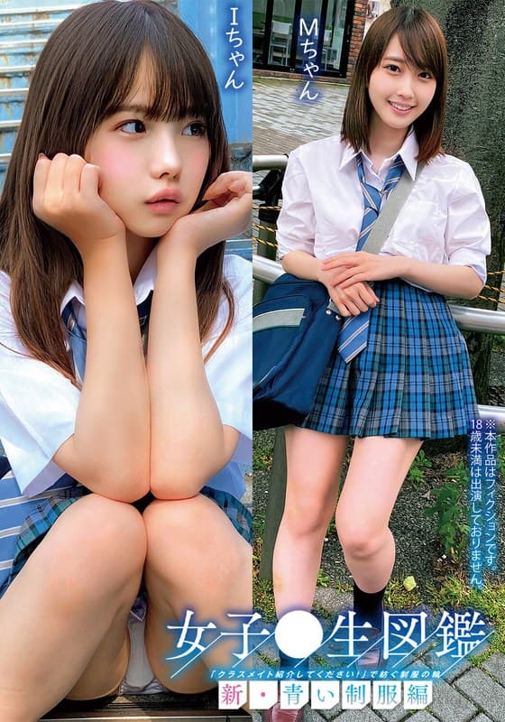 『女子○生図鑑「クラスメイト紹介してください！」で紡ぐ制服の輪新・青い制服編IちゃんMちゃん』の代表画像