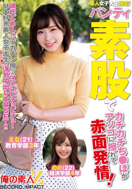 『素人女子大生限定！パンティ素股でカチカチち○ぽがアソコに擦れて赤面発情！彼氏ごめん！デカチン擦られマン汁ビチョビチョ！H大好き素人女子大生の浮気中出し大量GET！！えなちゃんののちゃん』の代表画像