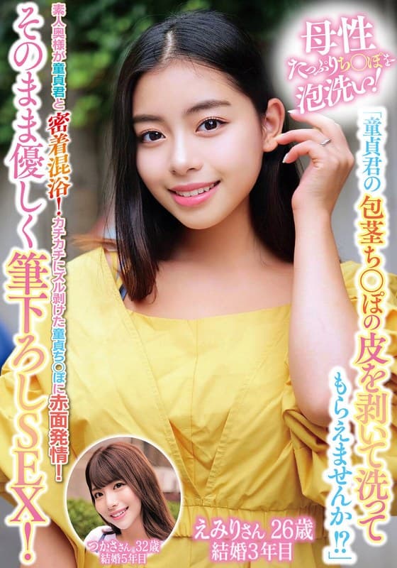 『母性たっぷりち○ぽを泡洗い！「童貞君の包茎ち○ぽの皮を剥いて洗ってもらえませんか！？」素人奥様が童貞君と密着混浴！カチカチにズル剥けた童貞ち○ぽに赤面発情！そのまま優しく筆下ろしSEX！えみりさんつかささん』の代表画像