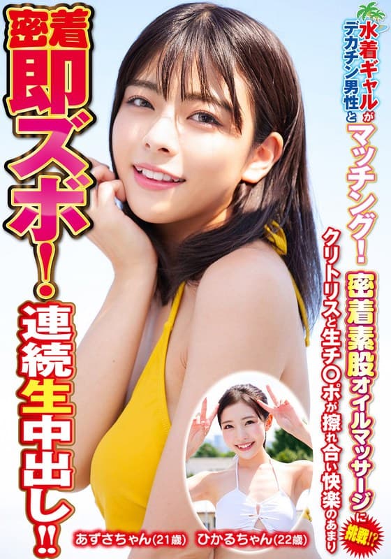 『水着ギャルがデカチン男性とマッチング！密着素股オイルマッサージに挑戦！？クリトリスと生チ○ポが擦れ合い快楽のあまり密着即ズボ！連続中出し！！ひかるちゃんあずさちゃん』の代表画像