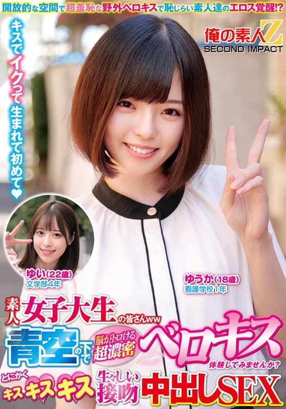 『素人女子大生の皆さんww青空の下で脳がトロける超濃密ベロキス体験してみませんか？舌を絡ませる糸引き涎ダラダラディープキスで高まっちゃって！？とにかくキスキスキス生々しい接吻中出しSEXゆうかちゃんゆいちゃん』の代表画像