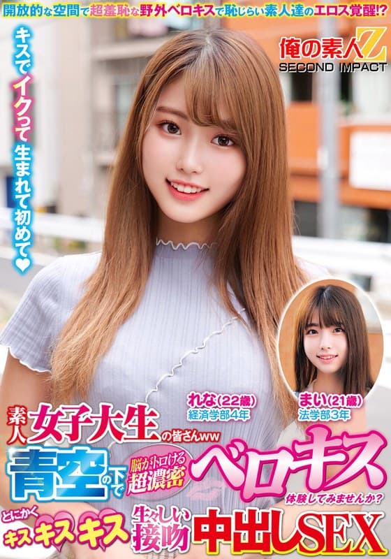 『素人女子大生の皆さんww青空の下で脳がトロける超濃密ベロキス体験してみませんか？舌を絡ませる糸引き涎ダラダラディープキスで高まっちゃって！？とにかくキスキスキス生々しい接吻中出しSEXまいちゃんれなちゃん』の代表画像