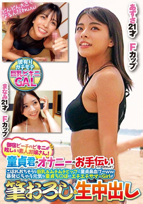 『御宿ビーチのビキニが眩しい素人お嬢さん！童貞君のオナニーのお手伝いしてくれませんか？こぼれおちそうな巨乳＆ムチムチヒップに童貞鼻血ブー暴発しちゃって元気な童貞ち○ぽにエチエチサマーGirlが筆おろし＆生中出しあずさまなみ』の代表画像