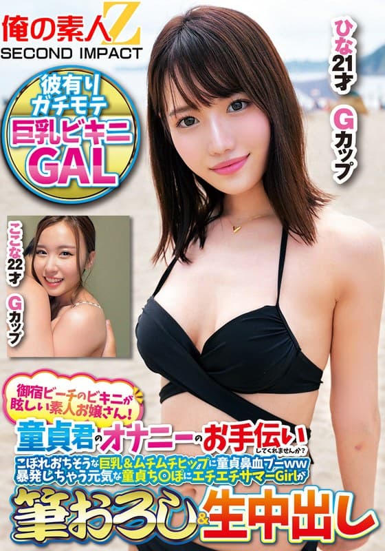 『御宿ビーチのビキニが眩しい素人お嬢さん！童貞君のオナニーのお手伝いしてくれませんか？こぼれおちそうな巨乳＆ムチムチヒップに童貞鼻血ブー暴発しちゃって元気な童貞ち○ぽにエチエチサマーGirlが筆おろし＆生中出しここなひな』の代表画像